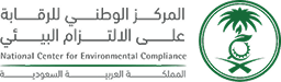 شعار المركز الوطني للرقابة على الالتزام البيئي